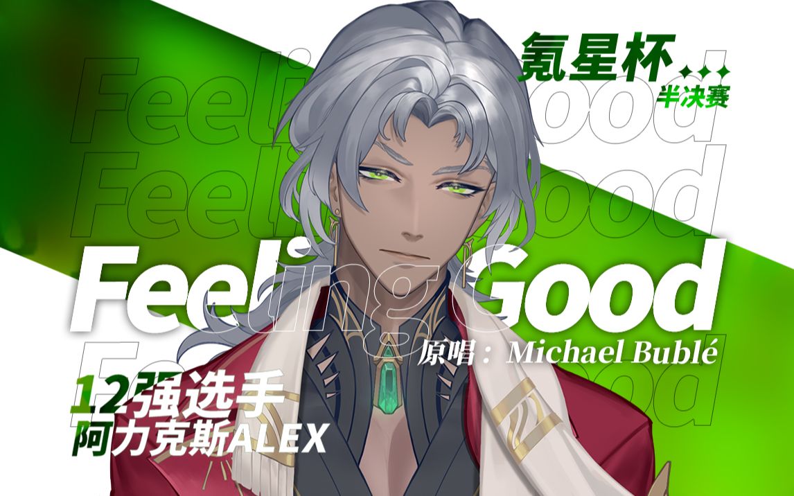 [图]【氪星杯·歌切纯享版】阿力克斯ALEX-Feeling Good | 半决赛