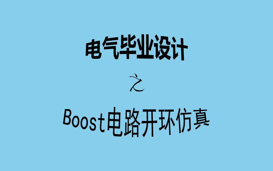 【毕业设计记录③】Boost电路开环仿真哔哩哔哩bilibili