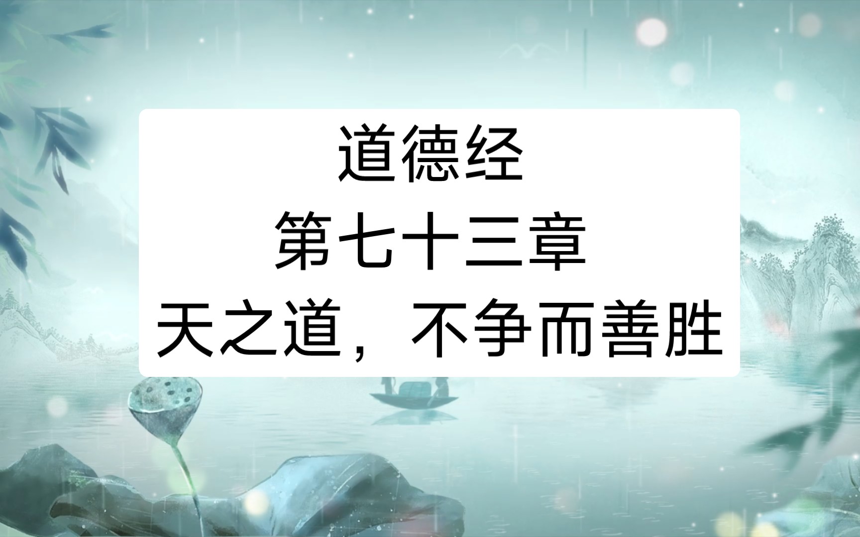道德经 第七十三章 天之道,不争而善胜