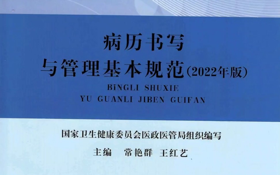 [图]【高清PDF】病历书写与管理基本规范2022年版