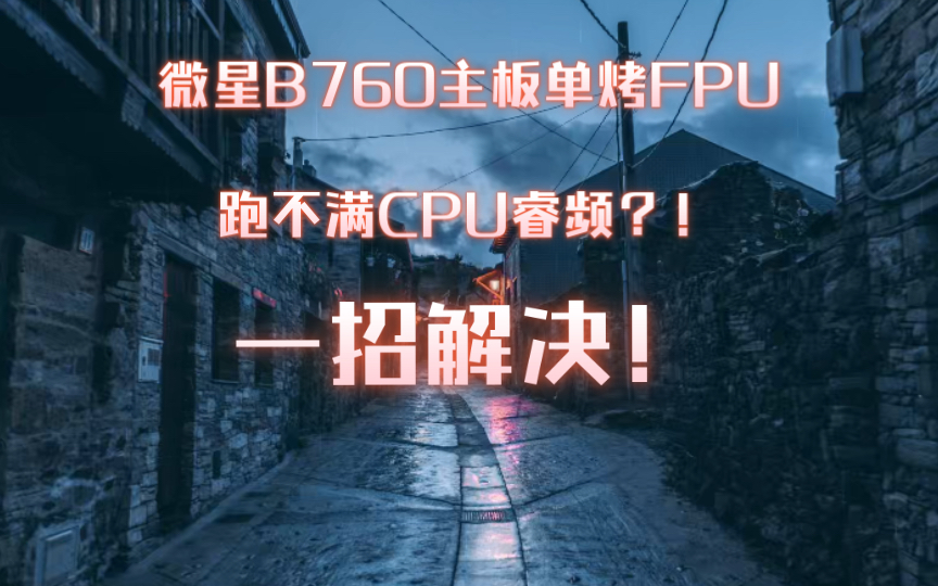 B系列主板单烤FPU跑不满CPU睿频?!一招解决!哔哩哔哩bilibili