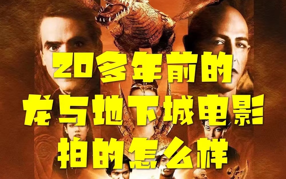 [图]【龙与地下城（2000）】侠盗荣耀上映之前，带你看完20多年前的DND大电影讲了一个什么故事「电影解说」