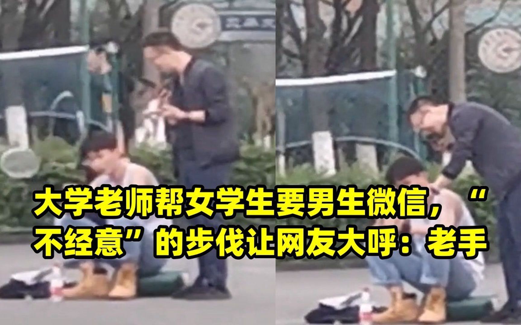 大学老师帮女学生要男生微信,“不经意”的步伐让网友大呼:老手哔哩哔哩bilibili