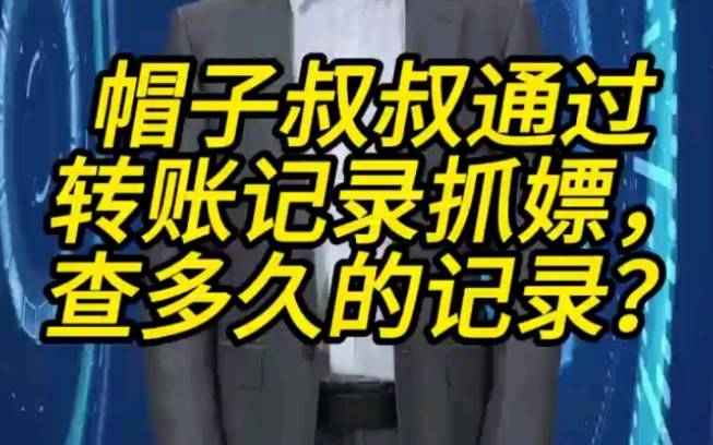 帽子叔叔通过转账记录抓嫖,会查多久的记录?哔哩哔哩bilibili