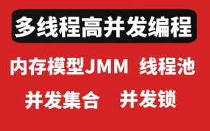 下载视频: 目前B站讲的最好最深入的Java多线程高并发编程全套教程！（内存模型JMM+线程池+并发集合+并发锁）