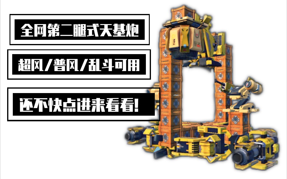 《重装上阵》天 基 炮 满 模 式 飞 !