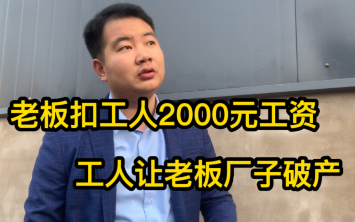 老板扣工人2000工资,工人让老板破产!原因为啥?看完视频全懂了哔哩哔哩bilibili