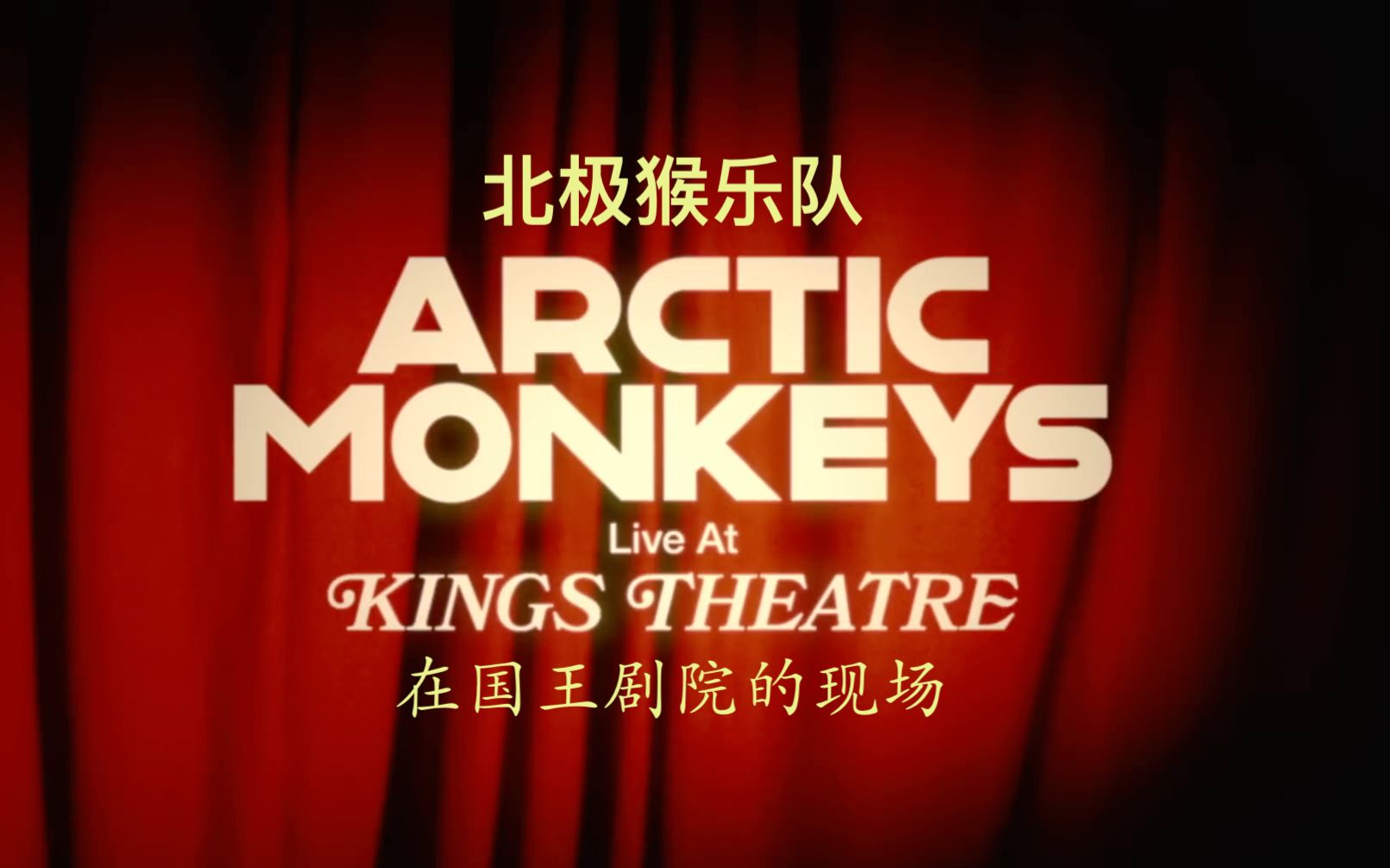 [图]【中英自译】北极猴 -【2022官方全场】Arctic Monkeys Live at Kings Theatre /2022唯一没有手机的官摄，值得一看！