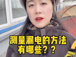 下载视频: 测量漏电的方法有哪些？