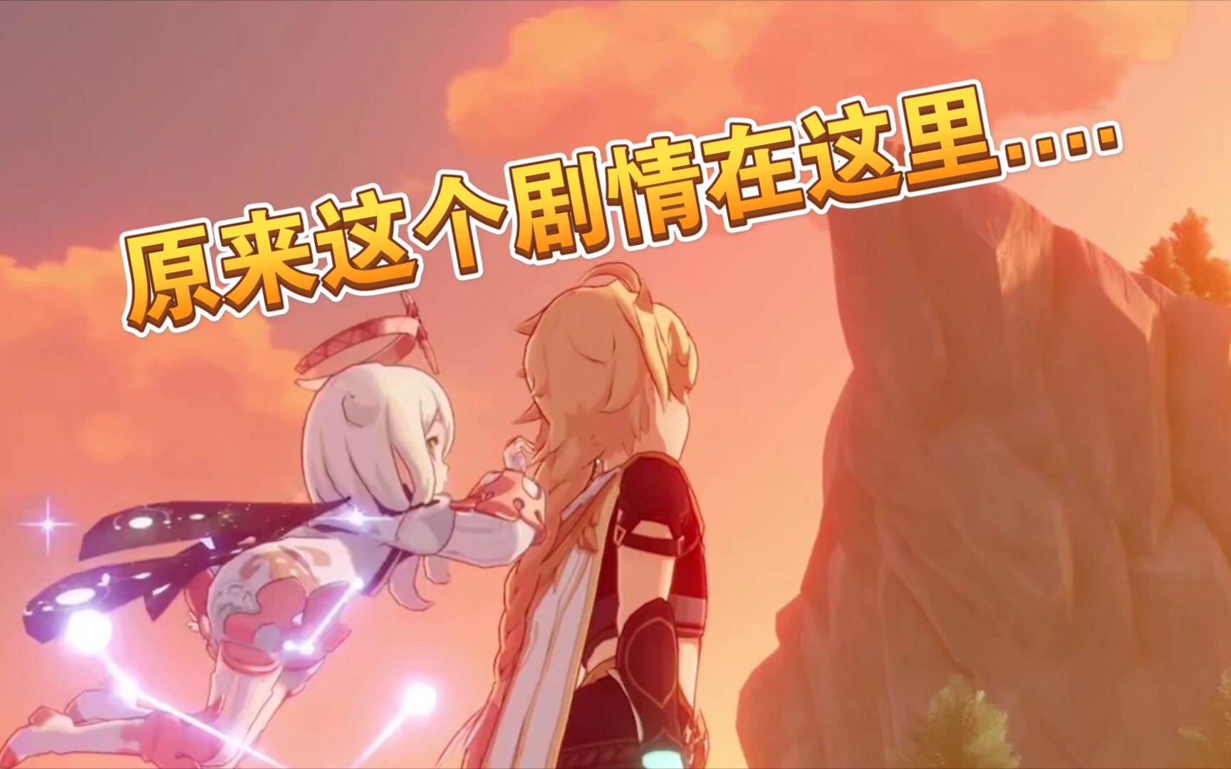 原神最新剧情我们终将重逢场景回收