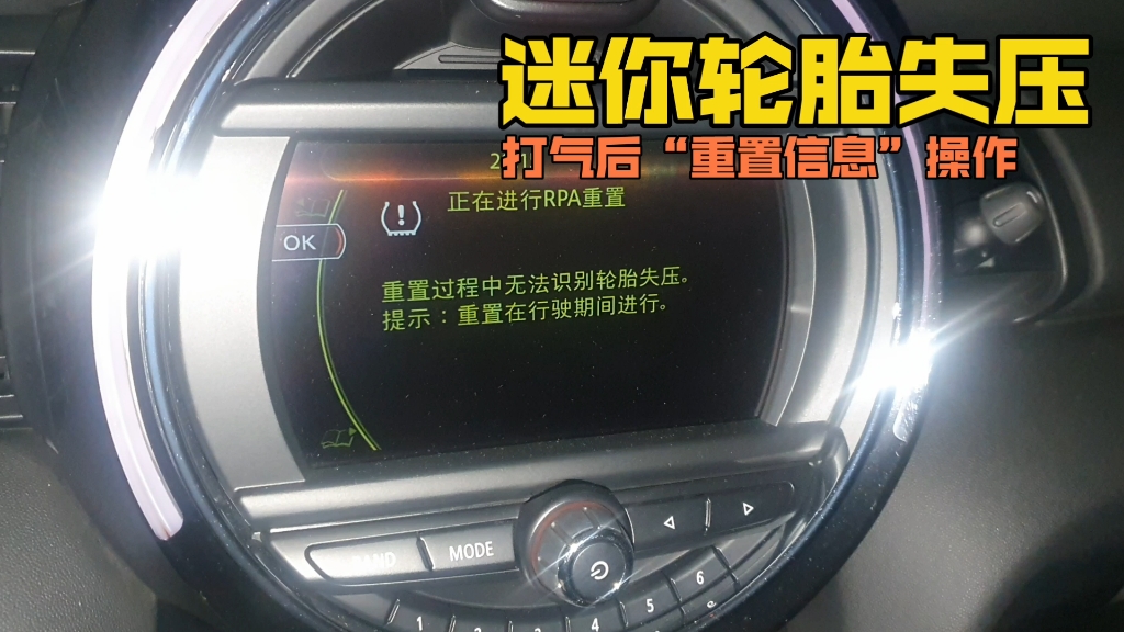 宝马迷你mini轮胎失压信息重置简易操作