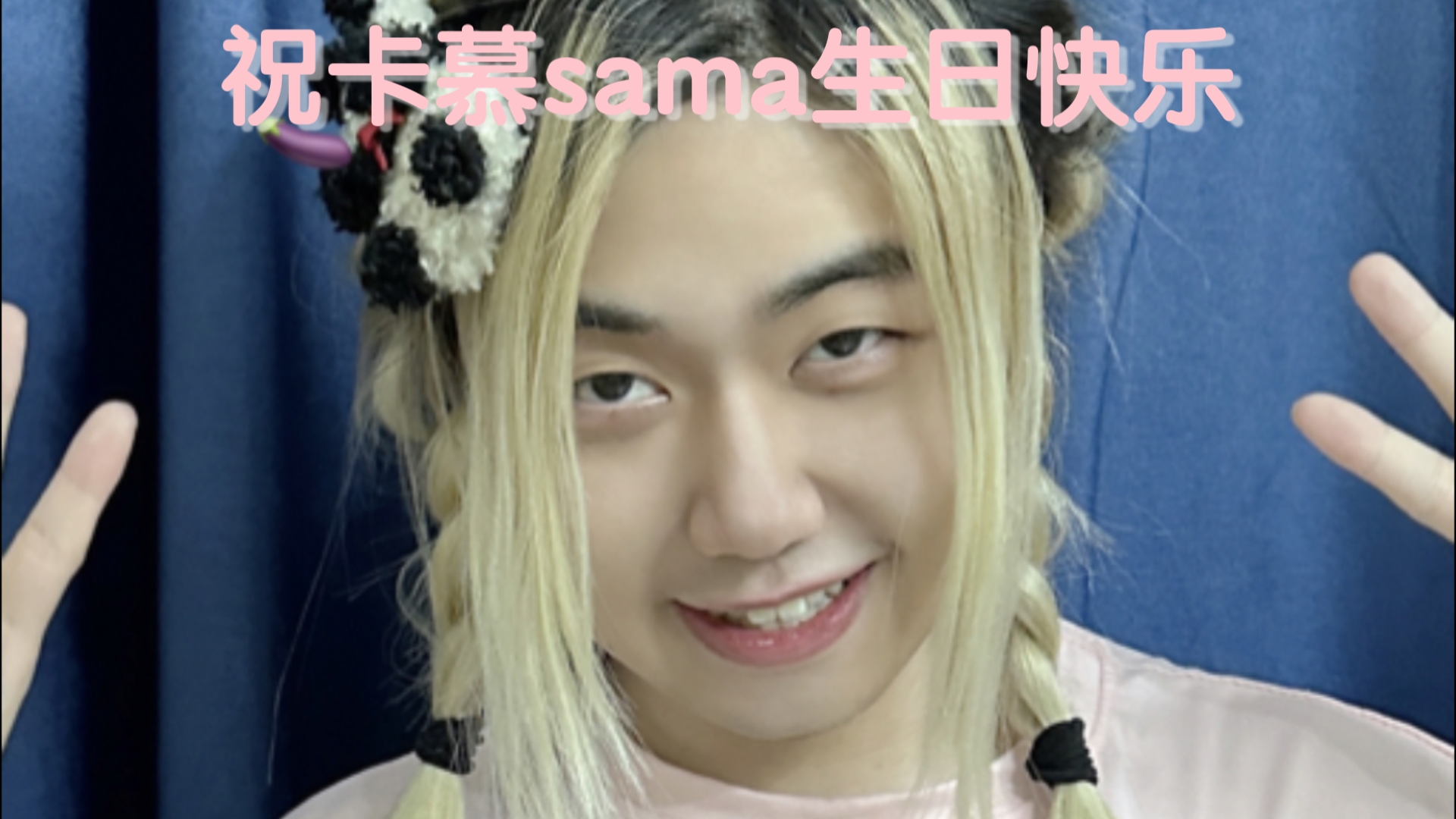 祝卡慕sama生日快乐!