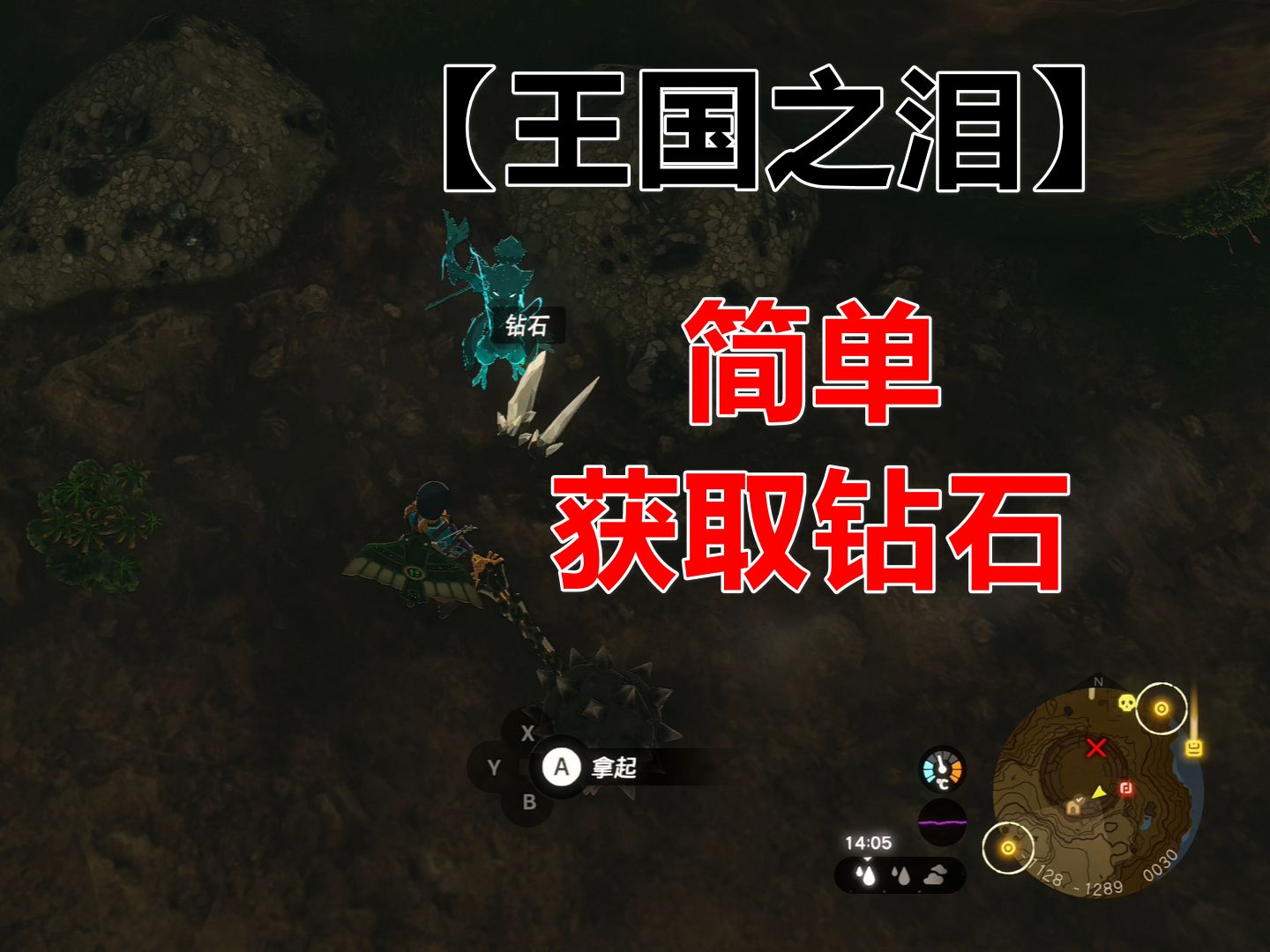 【塞尔达-王国之泪】简单-获取钻石!