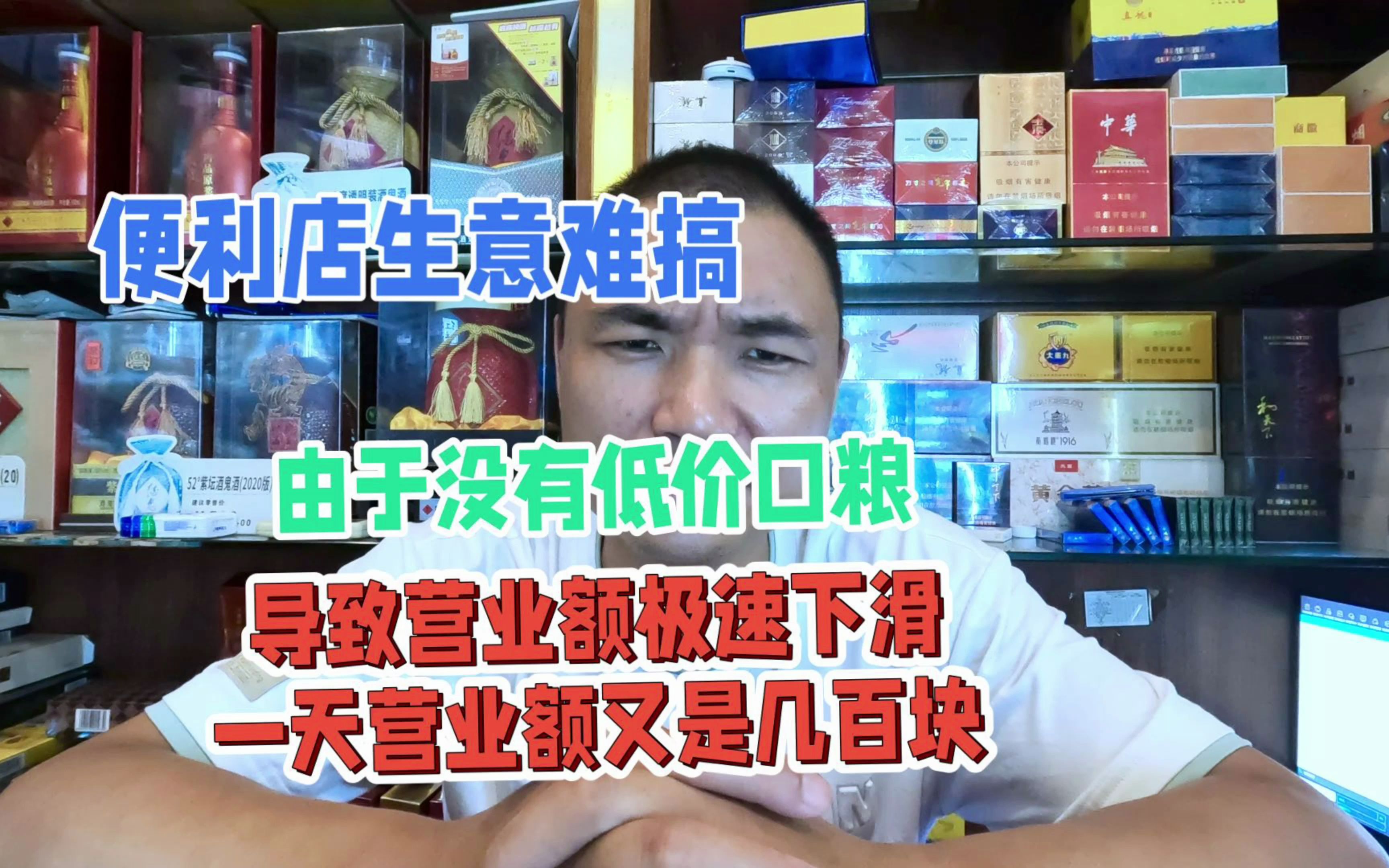 便利店难搞:由于没有低价口粮,营业额又是几百,有点顶不住了哔哩哔哩bilibili