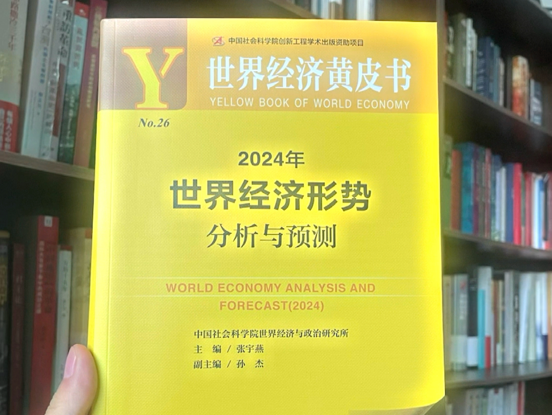 2024年世界经济黄皮书出炉!闭眼入系列,不需要过多介绍!每年必读黄皮书,几乎是上帝视角,前瞻性极强!哔哩哔哩bilibili