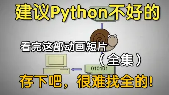 【全600集】这绝对是2025年B站最全最细的Python动画版教程，全程通俗易懂，适合所有零基础小白，学完即就业！拿走不谢，学不会我退出IT圈！