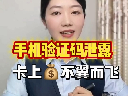 手机验证码泄露了,银行卡还安全吗?#个人隐私 #验证码 #老百姓关心的话题 #手机设置