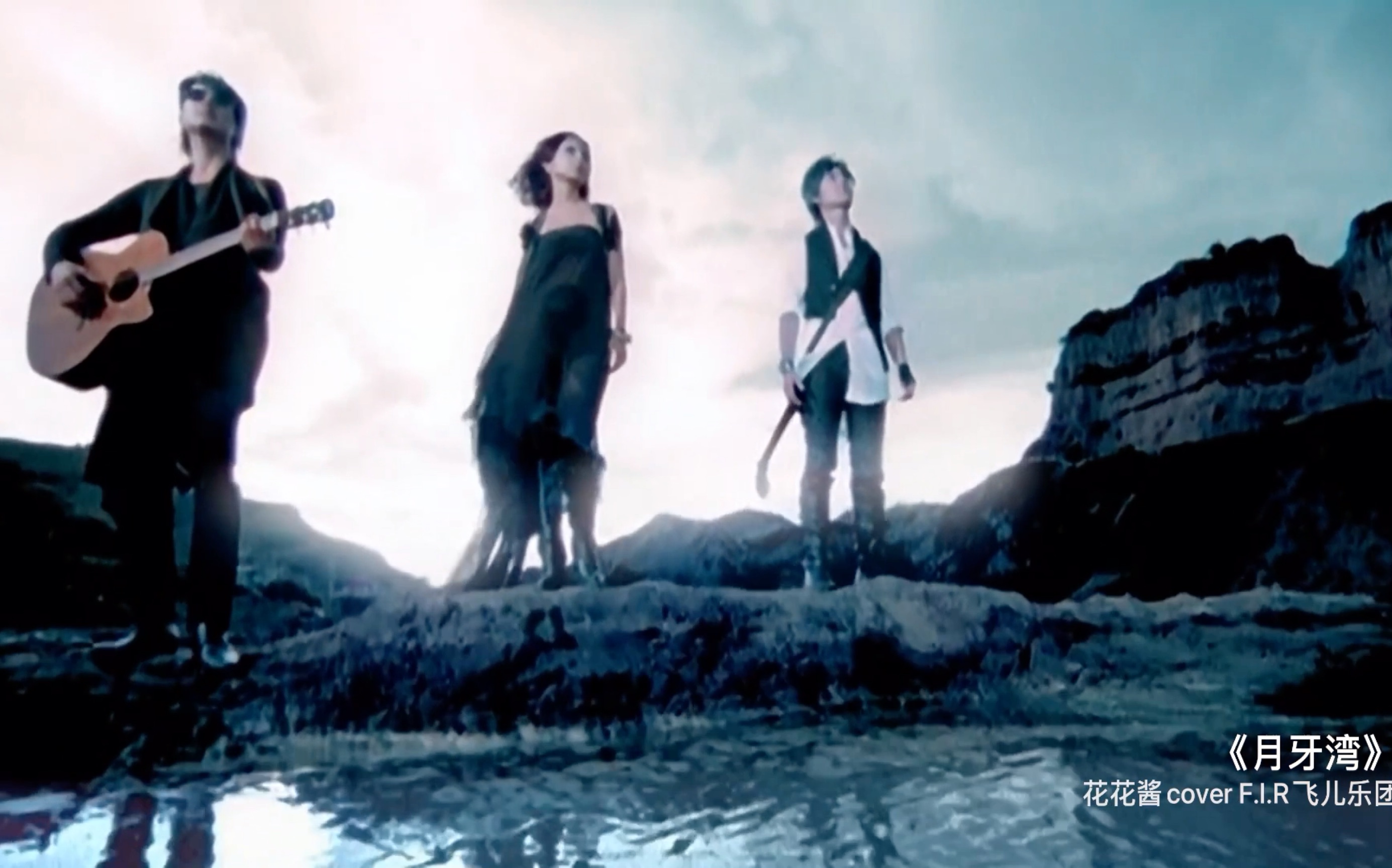 《月牙湾》原调原版翻唱 花花酱cover f.i.r 飞儿乐团 詹雯婷 原版mv