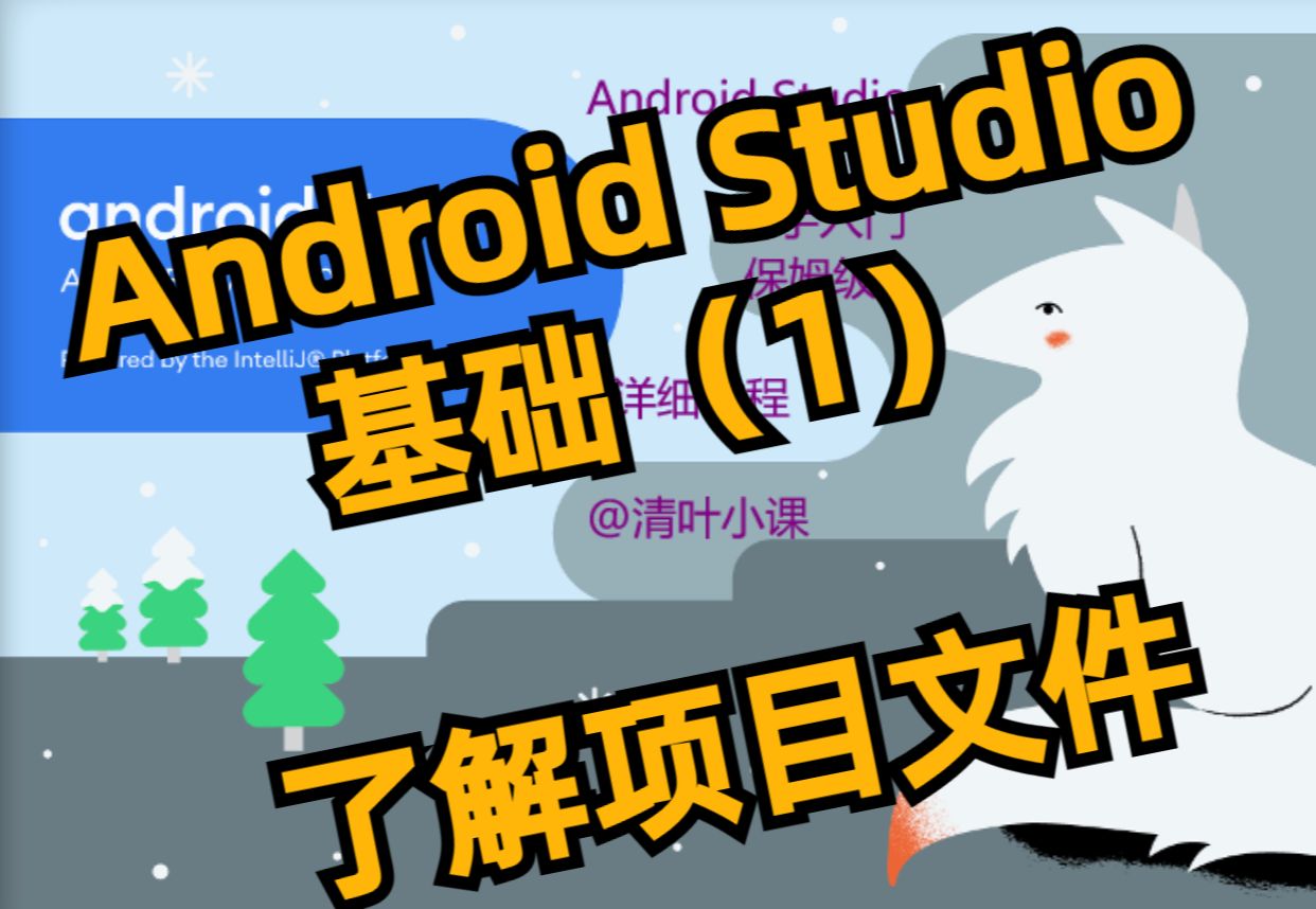 【Android Studio基础】项目文件结构文件夹讲解 007哔哩哔哩bilibili