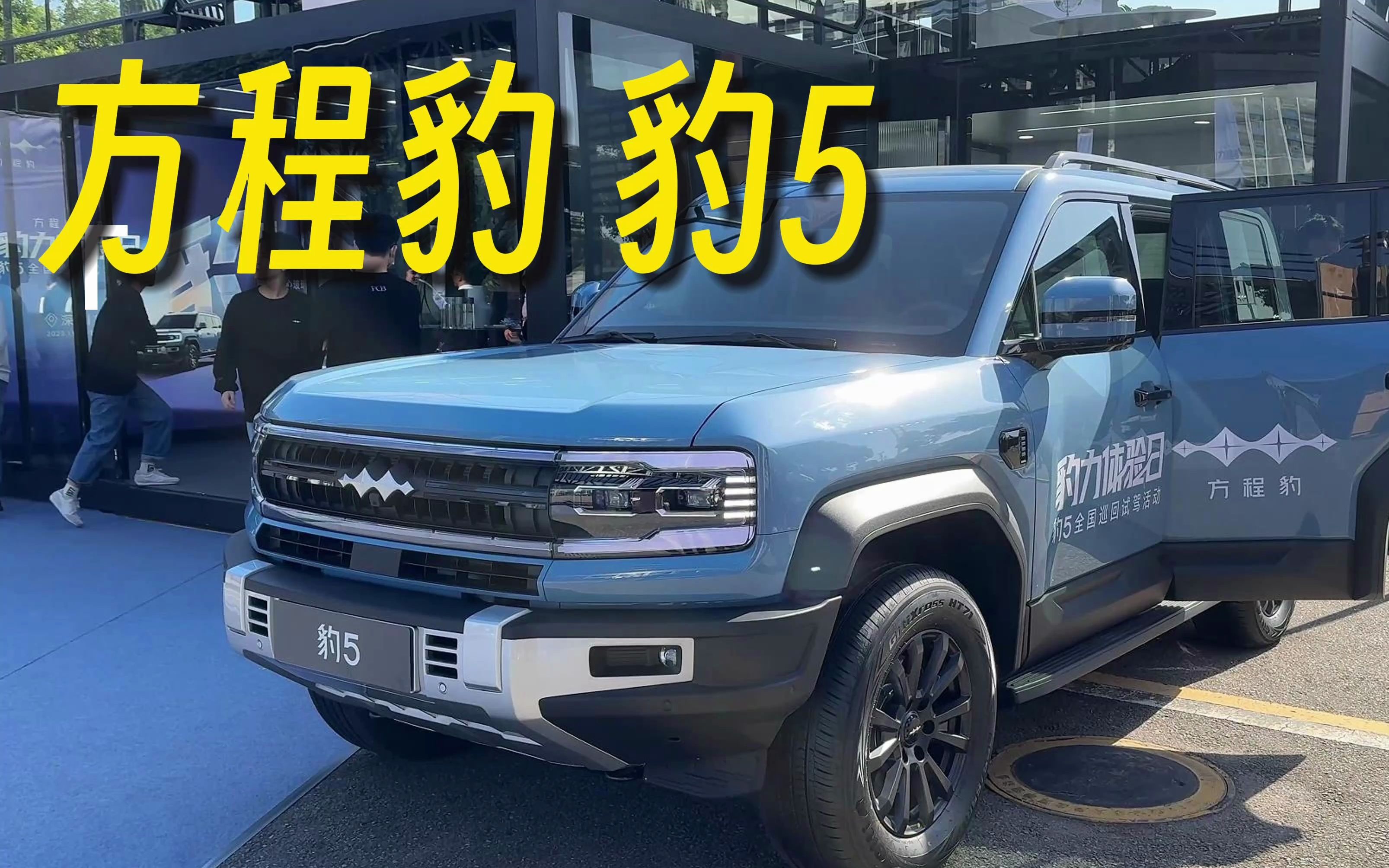 新车体验 | 「豹力体验日」深圳站体验豹 5