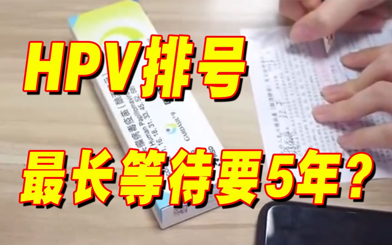 线下排队700多号全作废?最长等待要5年?市民呼吁HPV疫苗排号应更科学哔哩哔哩bilibili