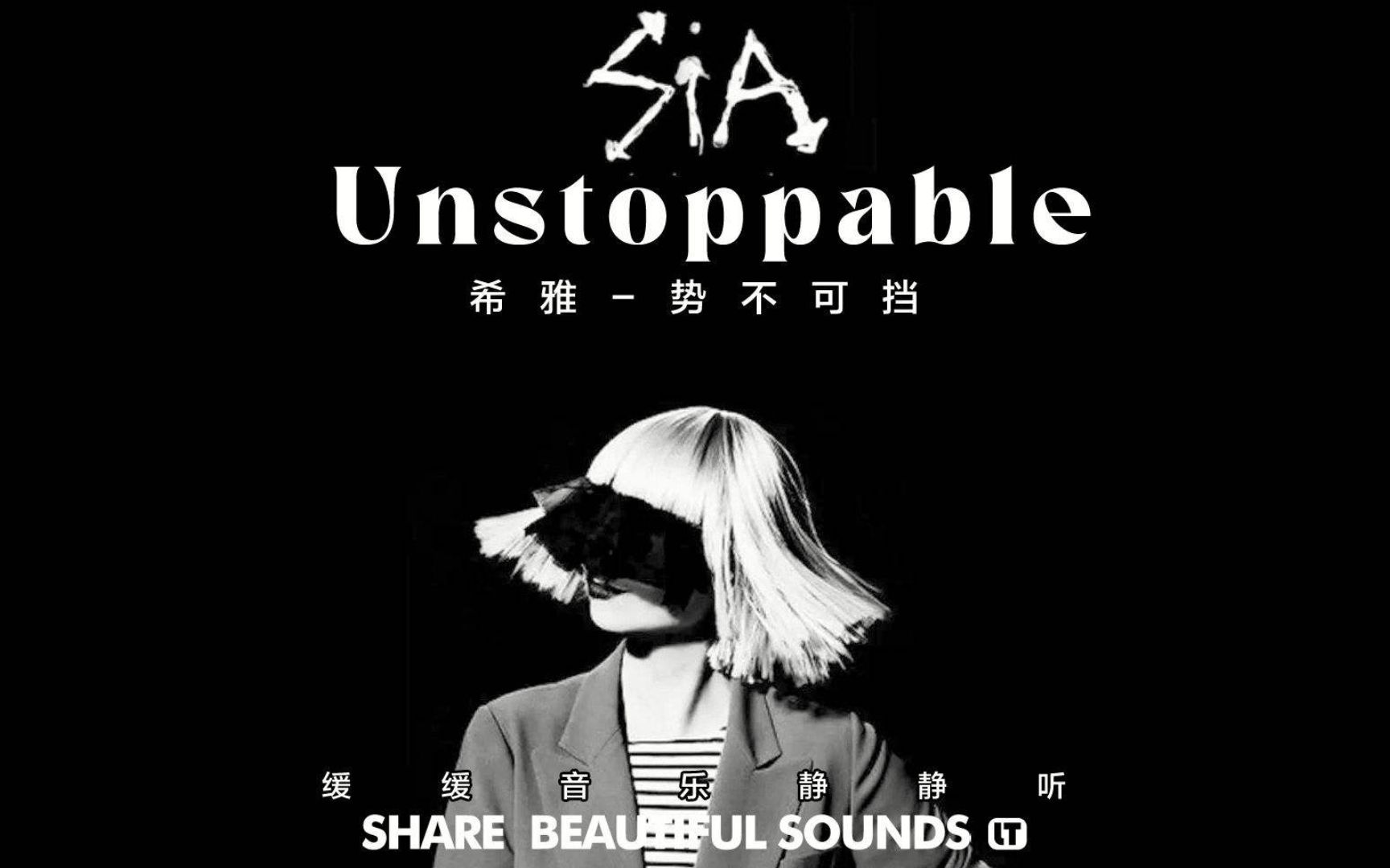 欧美流行音乐 《unstoppable》sia 悦不可挡