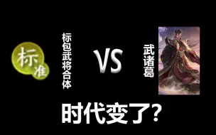 Download Video: 标包武将 VS 武诸葛 时代变了？【三国杀】