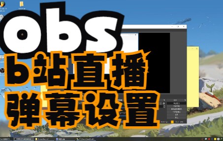 使用obs进行b站直播弹幕设置哔哩哔哩bilibili