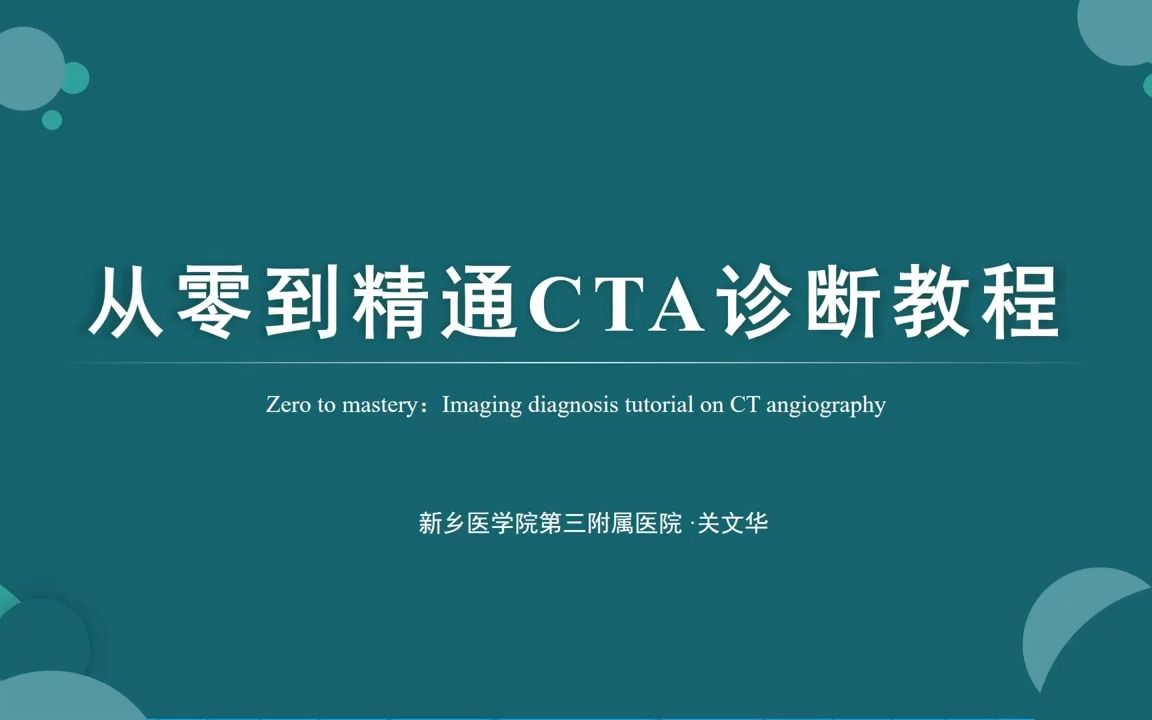 【影像课程自学】从零到精通—CTA诊断教程主动脉解剖哔哩哔哩bilibili