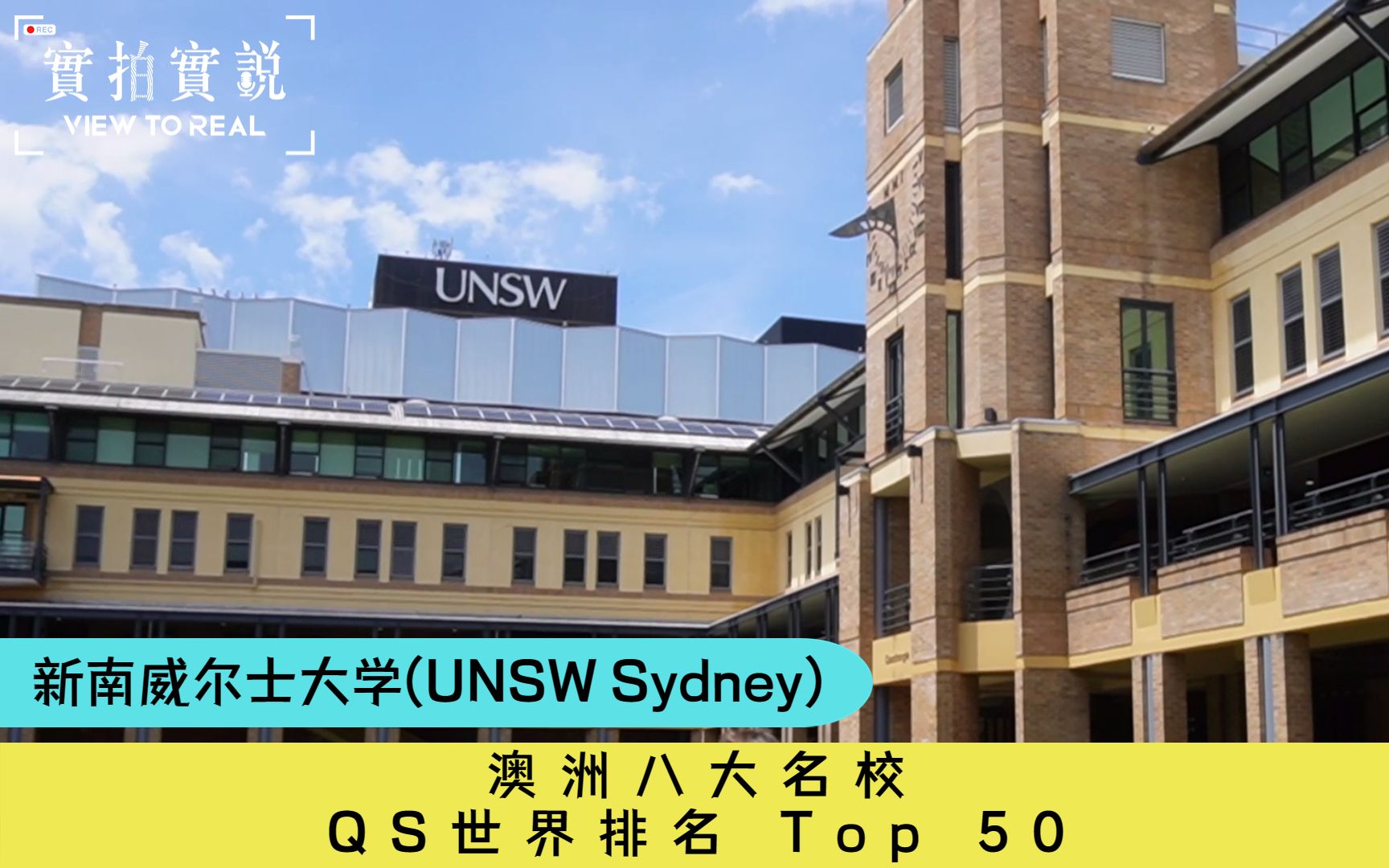 【澳洲八大名校𐟎“ UNSW Sydney】QS世界排名𐟔50𐟌Ÿ新南威尔士大学丨无缝衔接UNSW本科课程哔哩哔哩bilibili