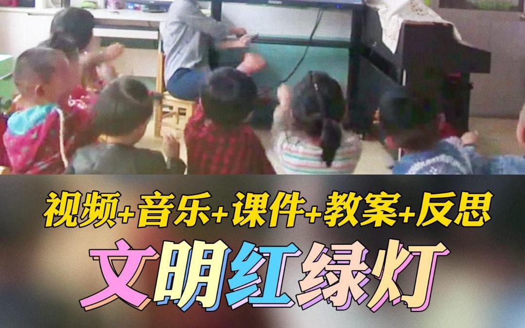 幼师必备幼儿园公开课优质课小班社会《文明红绿灯》完整版视频+教案+课件PPT哔哩哔哩bilibili