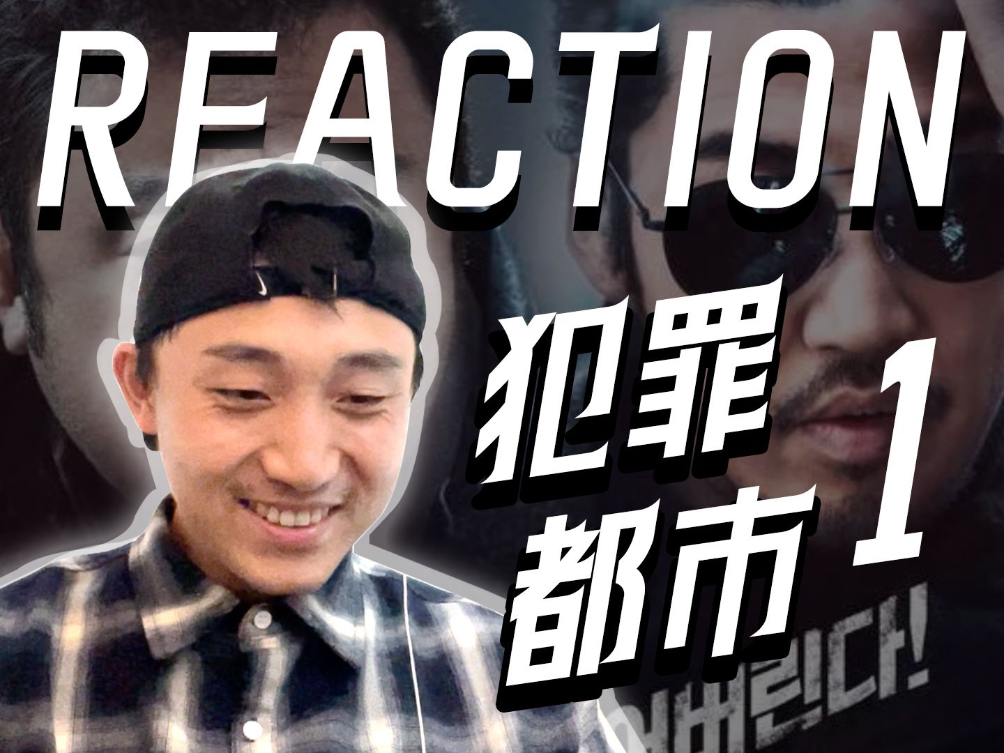 【犯罪都市1reaction】以暴制暴 | 刑警和黑帮之间的原始和野性哔哩哔哩bilibili