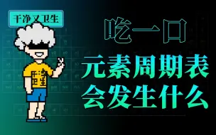 Download Video: 118个元素挨个吃一口，会发生什么？【第三集】