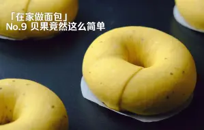 Tải video: 【在家做面包】第9辑，用最简单的食材做最耐吃的贝果面包