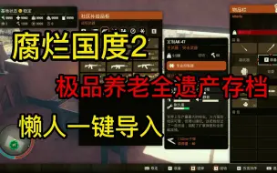 【腐烂国度2】极品养老全极品装备存档，懒人白嫖一键导入steam下载【游戏攻略】【领袖红爪特工】