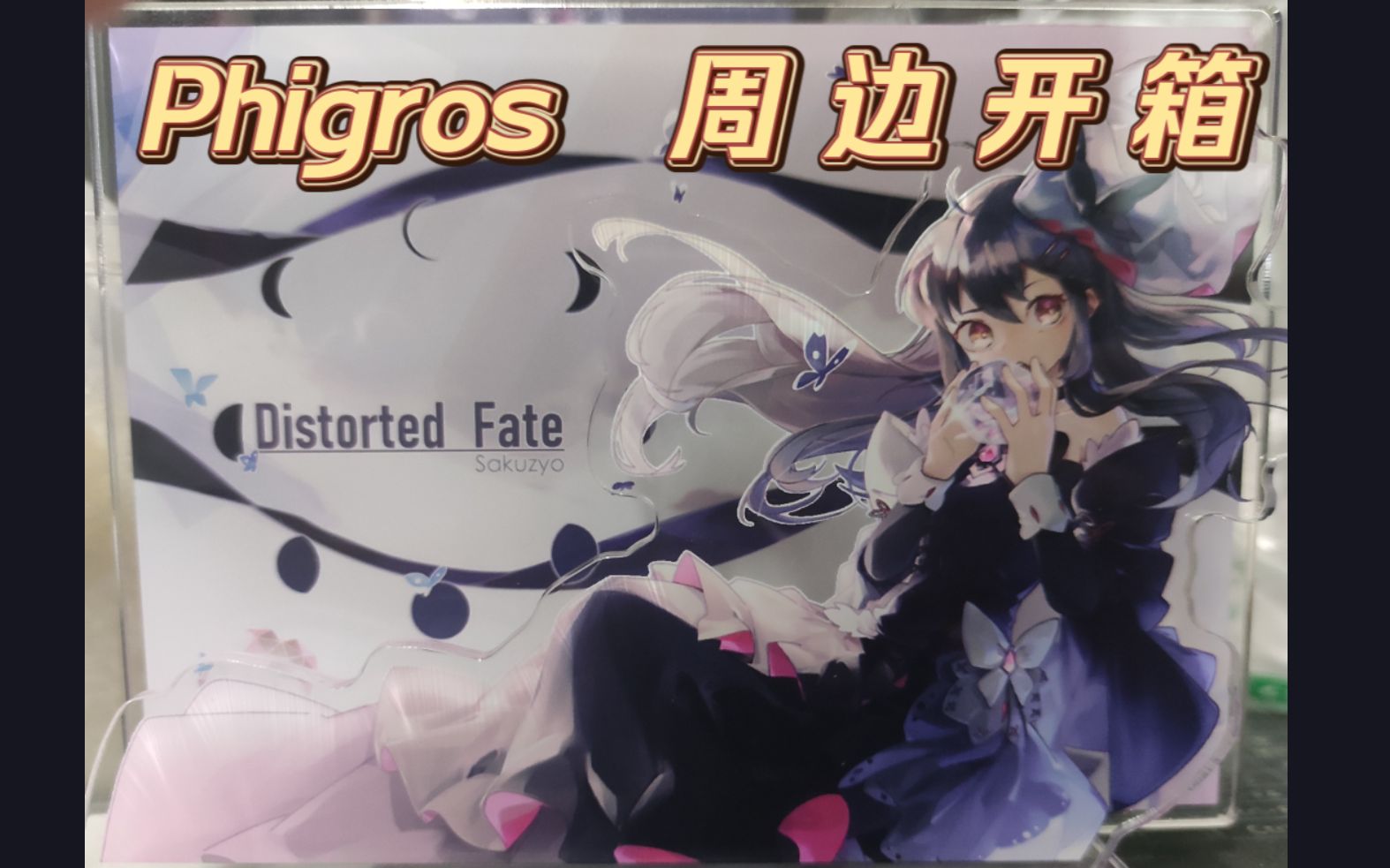 【Phigros】第八章鸠曲绘双插立牌周边开箱哔哩哔哩bilibili