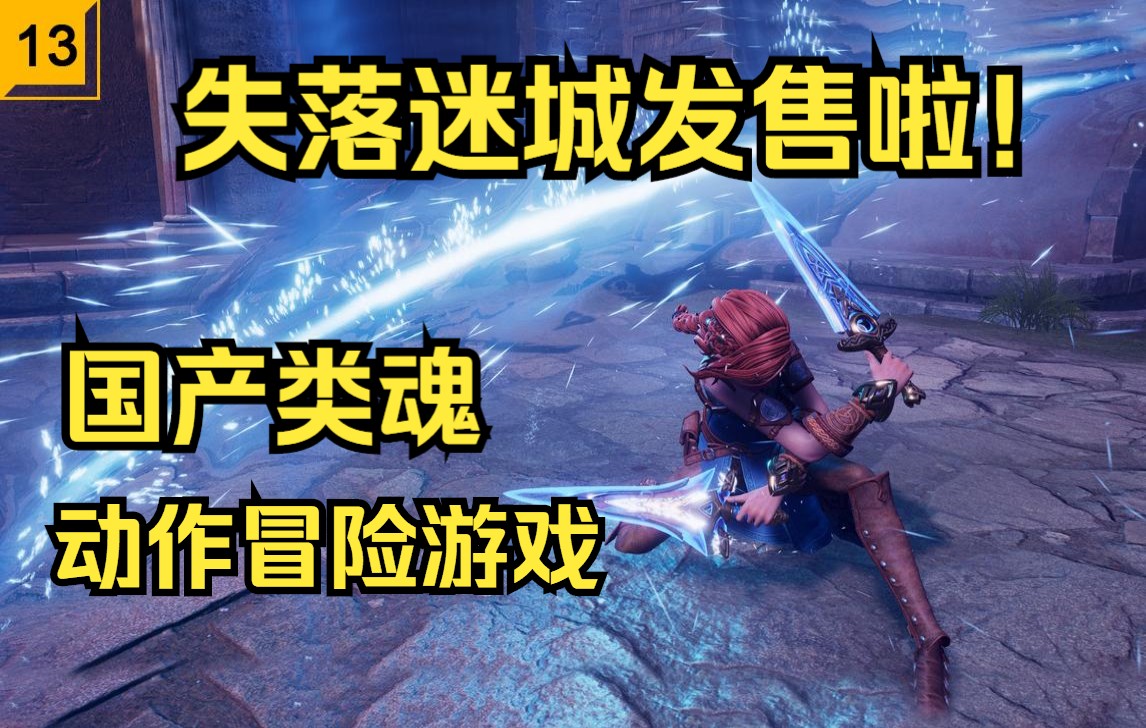 [图]【Steam新游试玩】失落迷城发售啦！！国产类魂动作冒险游戏，后续介绍篇【失落迷城：群星的诅咒】