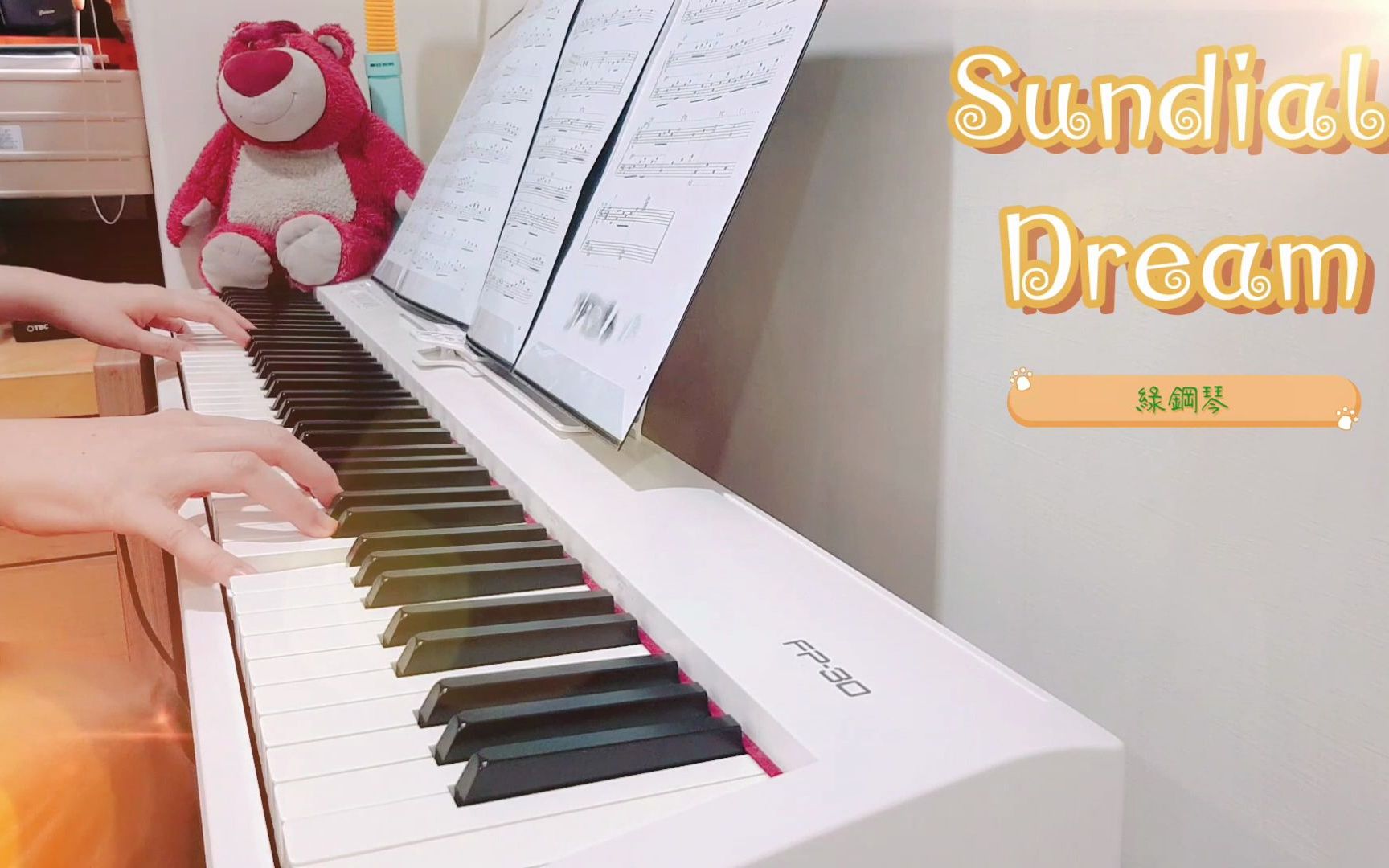 柯恩 sundial dream 日晷之梦 ~ 选自《绿钢琴》第2首 piano cover 品