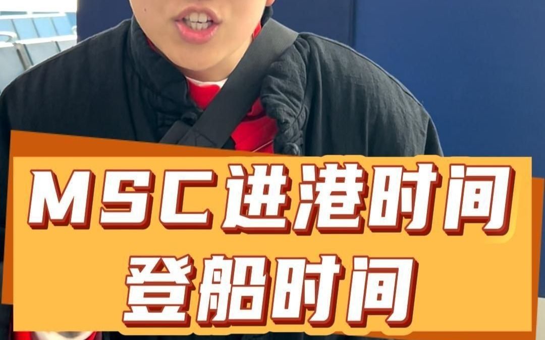 MSC进港时间登船时间哔哩哔哩bilibili