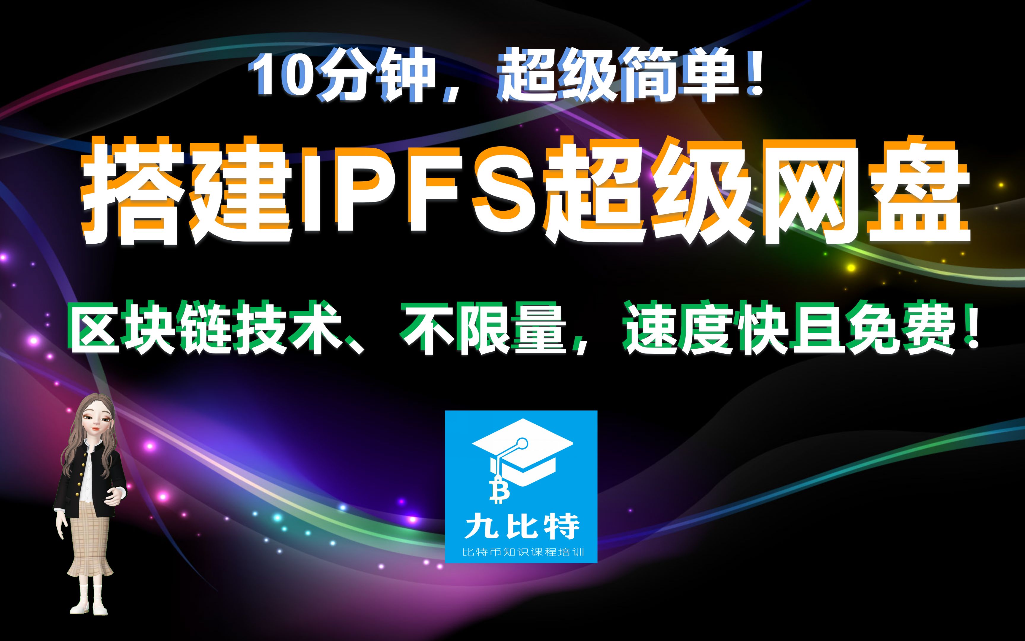 10分钟,超级简单!搭建IPFS超级网盘,区块链技术、不限量、速度快且免费!哔哩哔哩bilibili