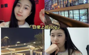 Download Video: 打工人日常上班Vlog36