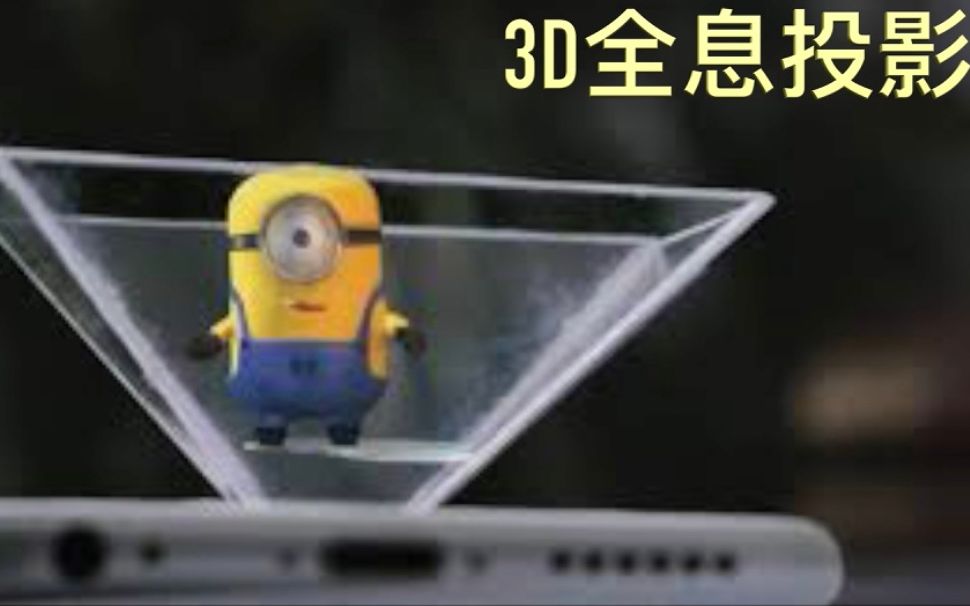 【手工制作】超简单!教你用手机实现3D全息投影哔哩哔哩bilibili