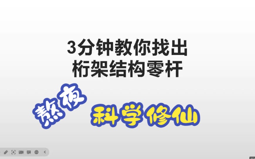 《建筑力学》《结构力学》桁架结构零杆三分钟快速教程哔哩哔哩bilibili