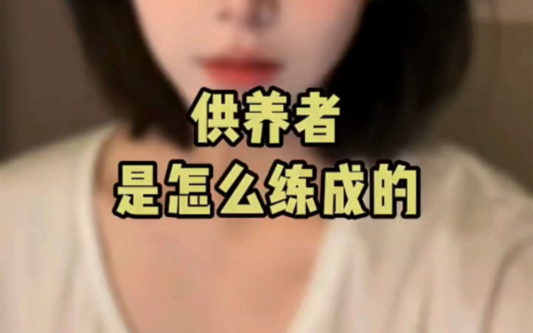 供养者是怎么炼成的?哔哩哔哩bilibili