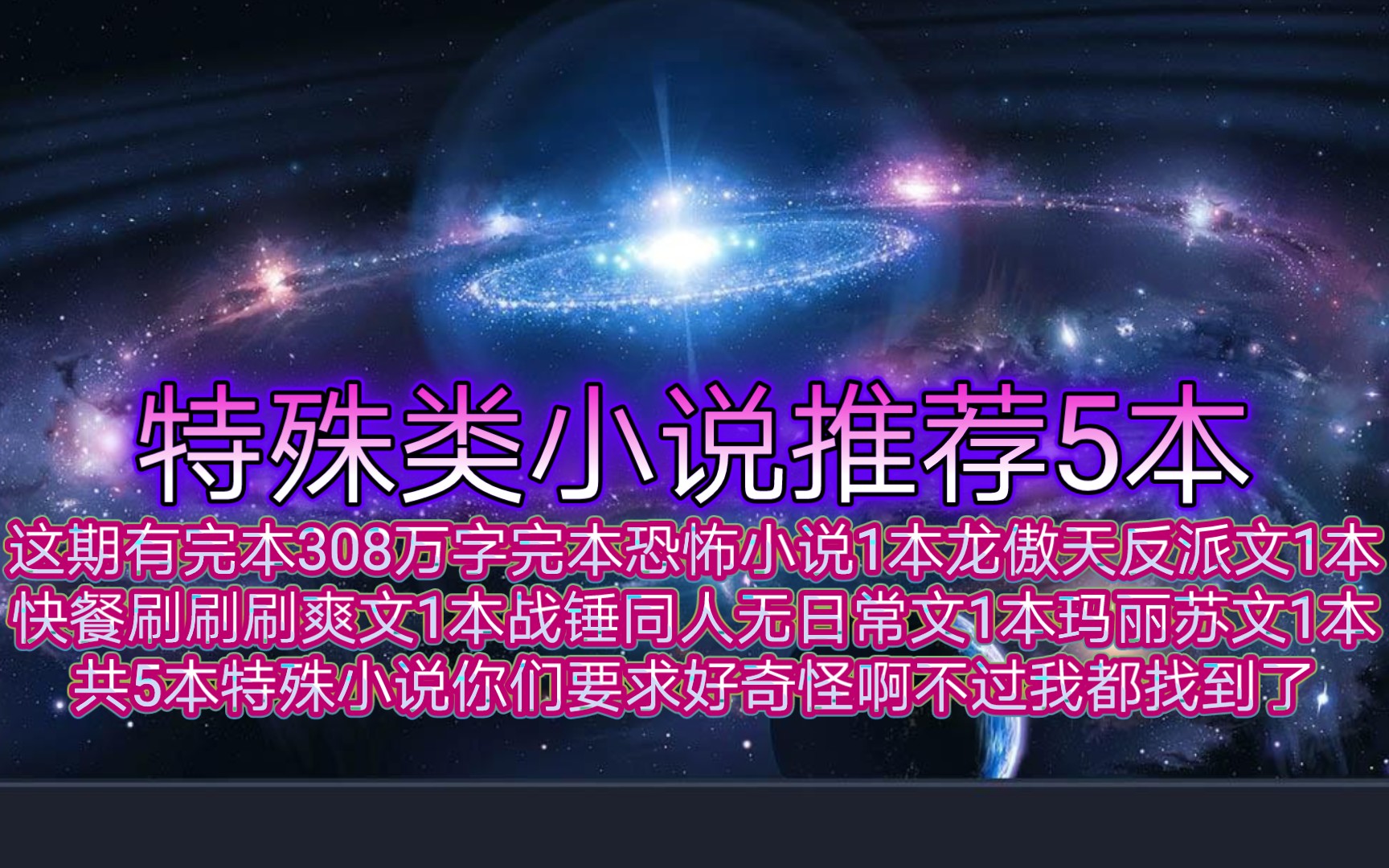 应书友要求特殊类小说推荐5本这期有完本308万字完本恐怖小说1本龙傲天反派文1本快餐刷刷刷爽文1战锤同人无日常文1本玛丽苏文1本你们要求好奇怪啊不...