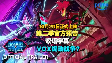 【地狱客栈/第二季/中字】天堂止戈 战争将至！（BY：Prime Video）