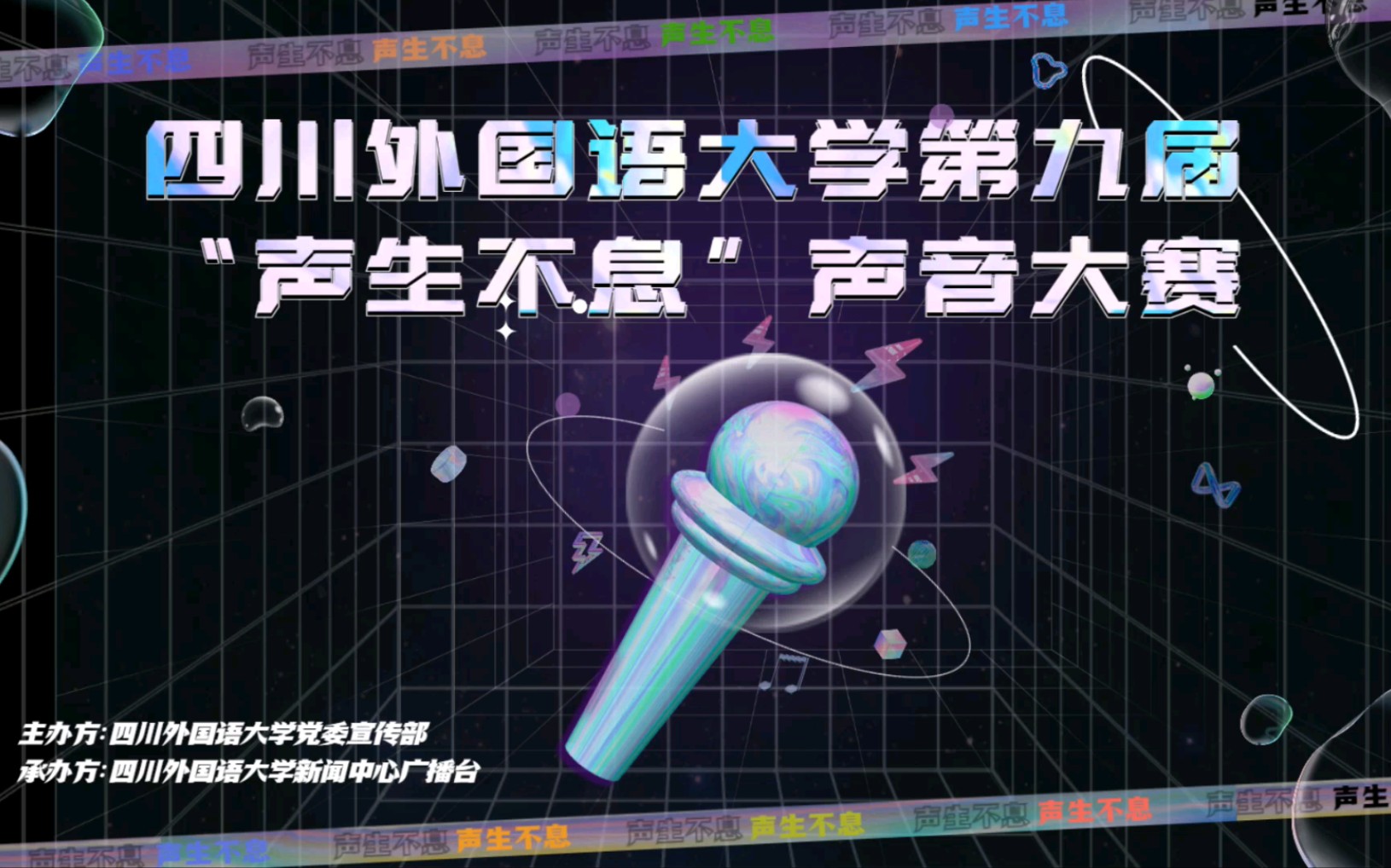 [图]四川外国语大学第九届“声生不息”声音大赛（上）