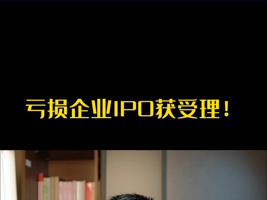 亏损企业IPO获受理!哔哩哔哩bilibili