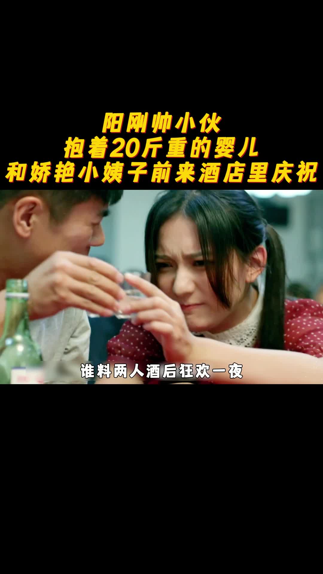 无眠之夜,阳刚帅小伙和娇艳小姨子狂欢一夜,竟把婴儿遗忘在酒店哔哩哔哩bilibili