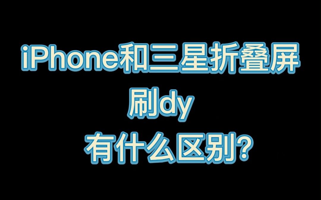 iPhone和三星折叠屏,刷抖音体验有何不同?哔哩哔哩bilibili